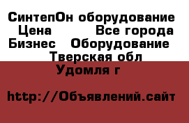 СинтепОн оборудование › Цена ­ 100 - Все города Бизнес » Оборудование   . Тверская обл.,Удомля г.